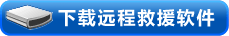 下载远程救援软件