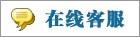 在线客服